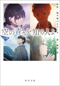Manga - Manhwa - Sora no Aosa wo Shiru Hito yo - Roman jp Vol.0
