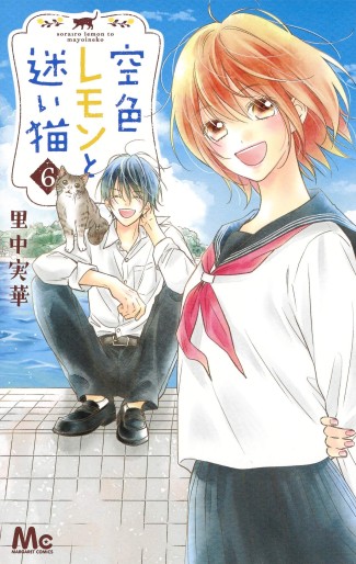 Manga - Manhwa - Sora Iro Lemon to Mayoi Neko jp Vol.6