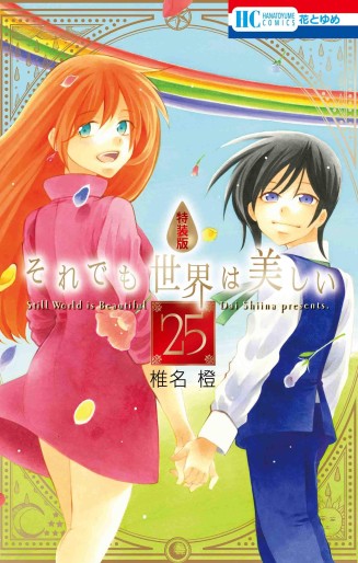 Manga - Manhwa - Soredemo Sekai ha Utsukushii jp Vol.25
