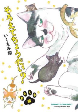Manga - Manhwa - Soroete Chôdai? - Sachikusa-hen jp Vol.0