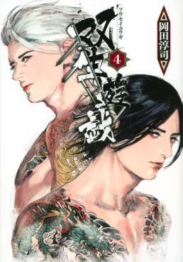 Manga - Manhwa - Sôsei Yûgi jp Vol.4