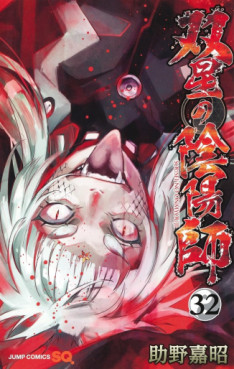 Manga - Manhwa - Sôsei no Onmyôji jp Vol.32