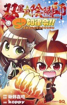 Manga - Manhwa - Sôsei no Onmyôji - SD Nyoritsuryô !! jp Vol.0