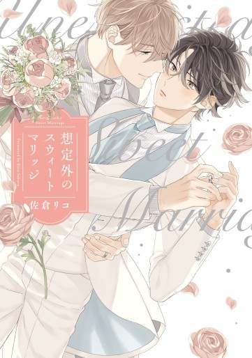Manga - Manhwa - Sôteigai no Sweet Marriage jp Vol.0