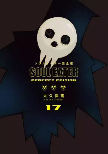 Manga - Manhwa - Soul Eater - Kanzenban jp Vol.17