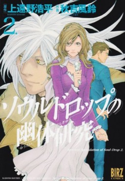 Manga - Manhwa - Soul Drop no Nôtai Kenkyû jp Vol.2
