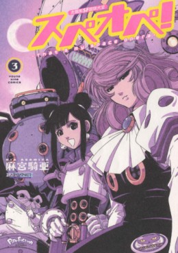 Manga - Manhwa - Taiyokei SF Boken Taizen Speope ! jp Vol.3