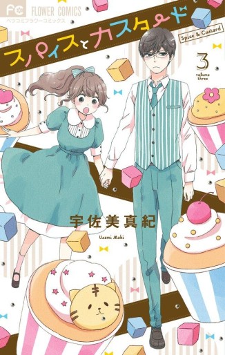 Manga - Manhwa - Spice to Custard jp Vol.3
