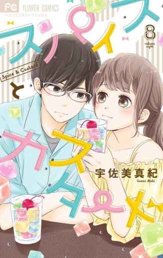 Manga - Manhwa - Spice to Custard jp Vol.8