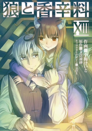 Manga - Manhwa - Ôkami to Kôshinryô - Spice and Wolf jp Vol.13