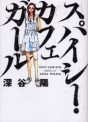 Manga - Manhwa - Spicy Cafe Girl jp