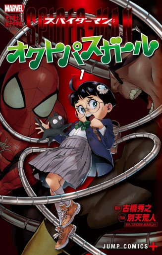 Manga - Manhwa - Spider-man: Octopus Girl jp Vol.1