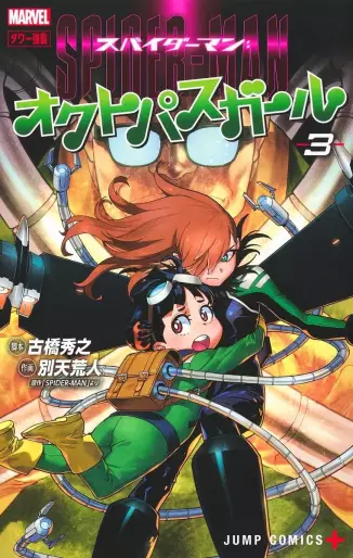 Manga - Manhwa - Spider-man: Octopus Girl jp Vol.3