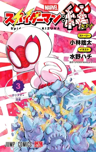 Manga - Manhwa - Spider-Man Kizuna jp Vol.3