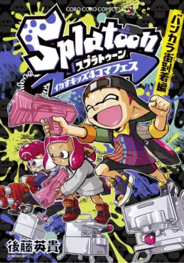 Manga - Manhwa - Splatoon - Ikasu Kids 4koma Fes - Bankara-gai Tôchaku-hen jp Vol.0
