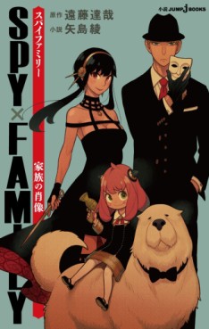 Manga - Manhwa - Spy X Family - Light novel jp Vol.0