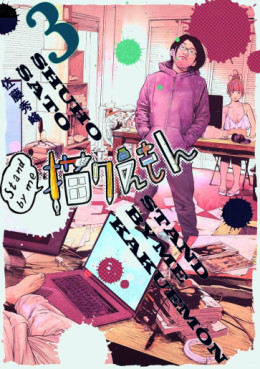 Manga - Manhwa - Stand by me Kakuemon jp Vol.3