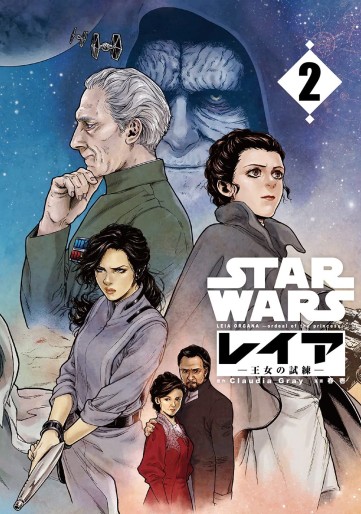 Manga - Manhwa - Star Wars : Leia - Ôjo no Shiren jp Vol.2