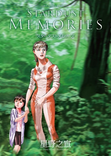 Manga - Manhwa - Stardust Memories - Shogakukan Edition jp Vol.0