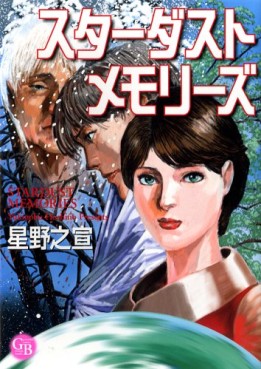 Manga - Manhwa - Stardust Memories - Gentosha Bunko jp Vol.0