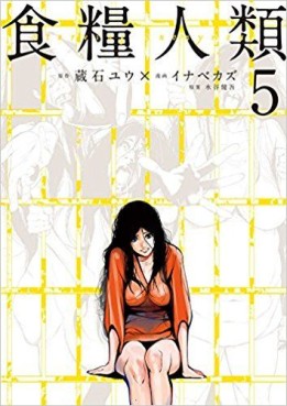 Manga - Manhwa - Shokuryô Jinrui - Starving Anonymous jp Vol.5