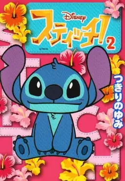 Manga - Manhwa - Stitch! jp Vol.2