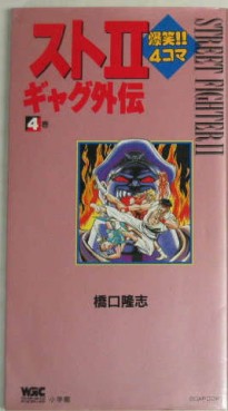 Manga - Manhwa - Street 2 Bakushô! 4 Koma Gag Retsuden jp Vol.4