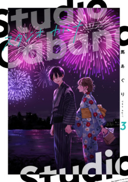 Manga - Manhwa - Studio Cabana jp Vol.3