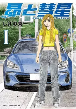 Manga - Manhwa - Subaru to Subaru jp Vol.1