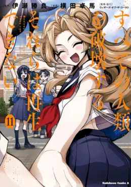 Manga - Manhwa - Subete no Jinrui wo Hakai suru. Sorera wa Saisei dekinai. jp Vol.11