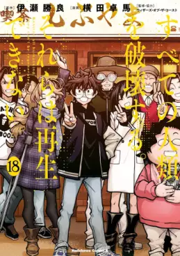 Subete no Jinrui wo Hakai suru. Sorera wa Saisei dekinai. jp Vol.18