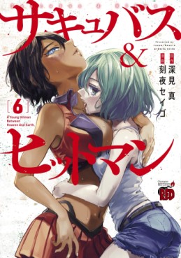 Manga - Manhwa - Succubus & Hitman jp Vol.6