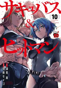Manga - Manhwa - Succubus & Hitman jp Vol.10