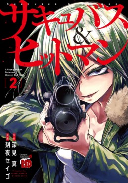 Manga - Manhwa - Succubus & Hitman jp Vol.2