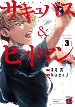 Manga - Manhwa - Succubus & Hitman jp Vol.3