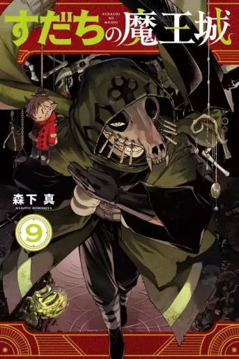 Manga - Manhwa - Sudachi no Maôjô jp Vol.9