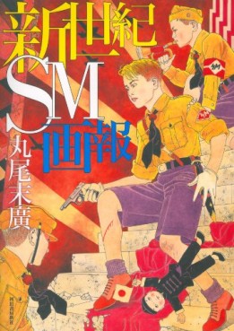 Manga - Manhwa - Suehiro Maruo - Artbook - Shin Seiki Sm Gahô - Kawade Shobo Shinsha Edition jp Vol.0