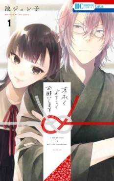 Manga - Manhwa - Suenagaku Yoroshiku Onegaishimasu jp Vol.1