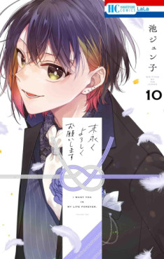 Manga - Manhwa - Suenagaku Yoroshiku Onegaishimasu jp Vol.10