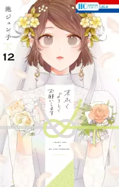 Manga - Manhwa - Suenagaku Yoroshiku Onegaishimasu jp Vol.12