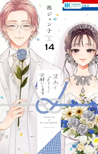 Manga - Manhwa - Suenagaku Yoroshiku Onegaishimasu jp Vol.14
