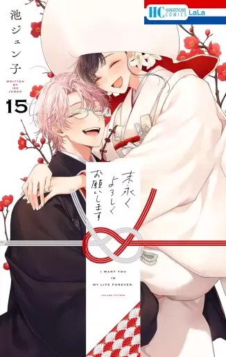 Manga - Manhwa - Suenagaku Yoroshiku Onegaishimasu jp Vol.15