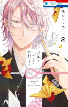 Manga - Manhwa - Suenagaku Yoroshiku Onegaishimasu jp Vol.2