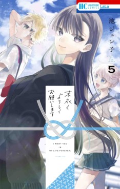 Manga - Manhwa - Suenagaku Yoroshiku Onegaishimasu jp Vol.5