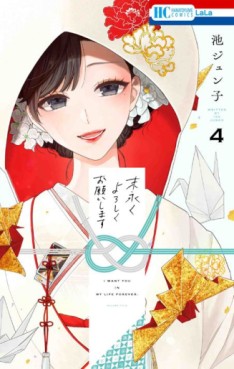 Manga - Manhwa - Suenagaku Yoroshiku Onegaishimasu jp Vol.4