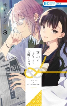 Manga - Manhwa - Suenagaku Yoroshiku Onegaishimasu jp Vol.3