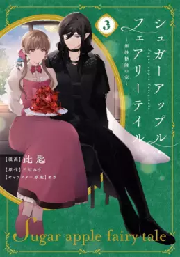 manga - Sugar Apple Fairytale - Ginzatôshi no Ie jp Vol.3