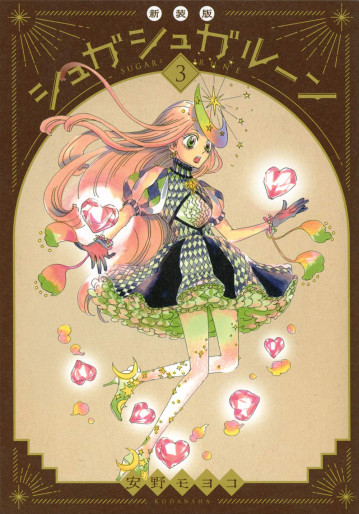 Manga - Manhwa - Sugar Sugar Rune - Nouvelle édition jp Vol.3