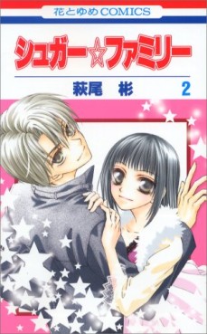 Manga - Manhwa - Sugar Family jp Vol.2