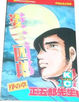 Manga - Manhwa - Sugata Sanshiro jp Vol.2